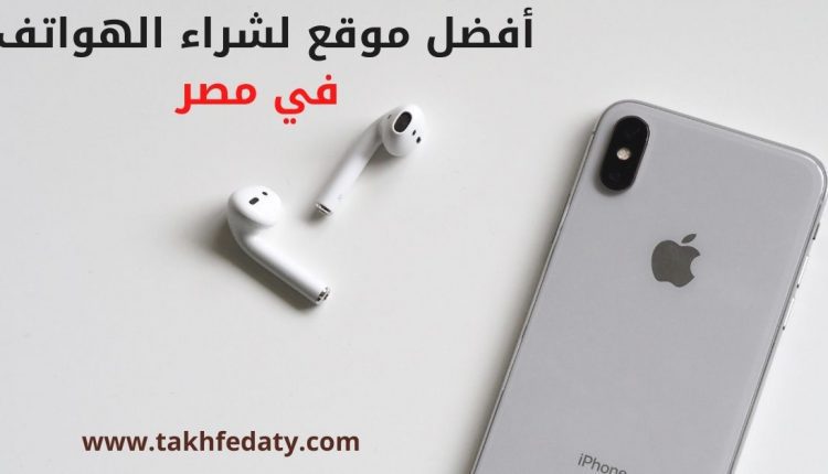 افضل موقع لشراء الهواتفي في مصر الدفع عند الاستلام