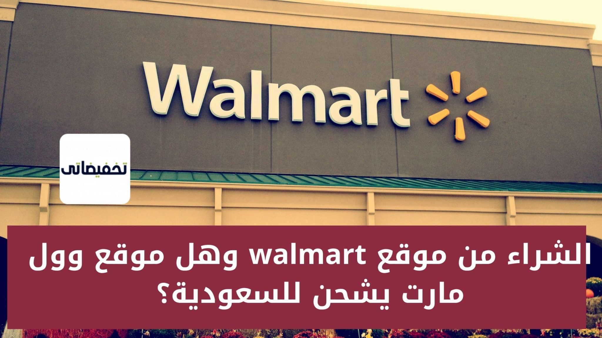 الشراء من موقع walmart  وهل موقع وول مارت يشحن للسعودية