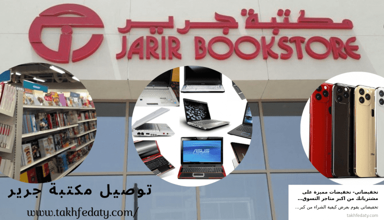 توصيل مكتبة جرير