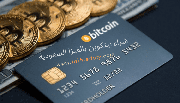 شراء بيتكوين بالفيزا السعودية