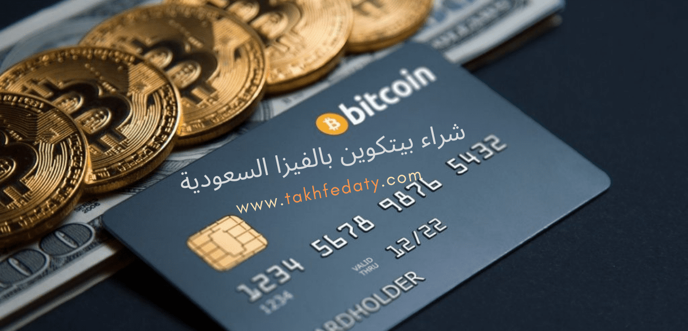 شراء بيتكوين بالفيزا السعودية