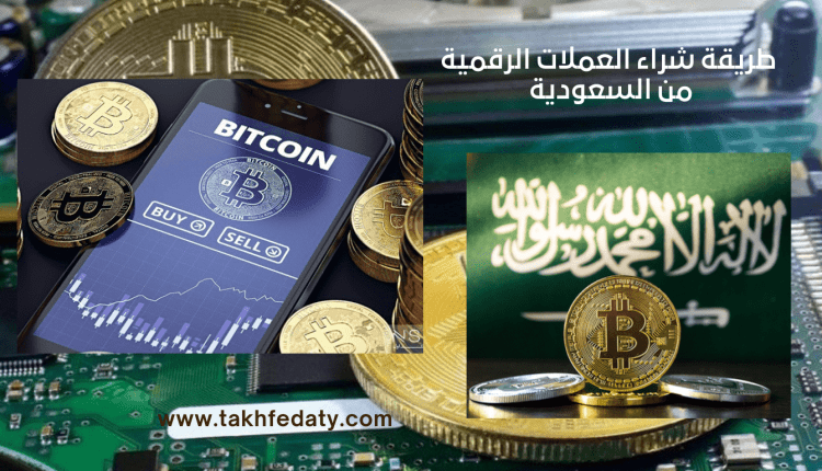 طريقة شراء العملات الرقمية من السعودية