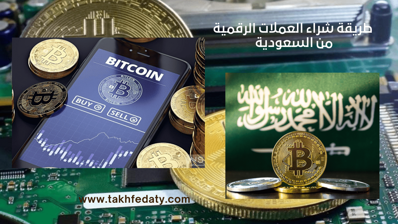  طريقة شراء العملات الرقمية من السعودية