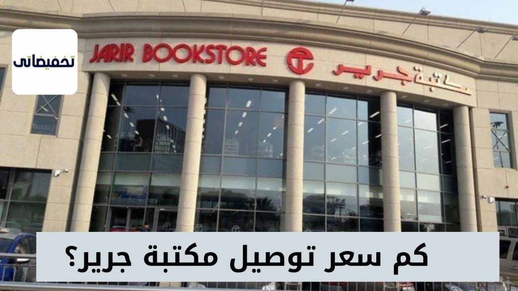 كم سعر توصيل مكتبة جرير؟ كم سعر توصيل مكتبة جرير؟