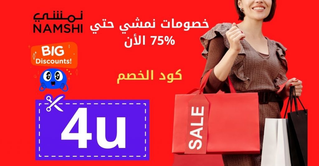 كوبون خصم نمشي 2021