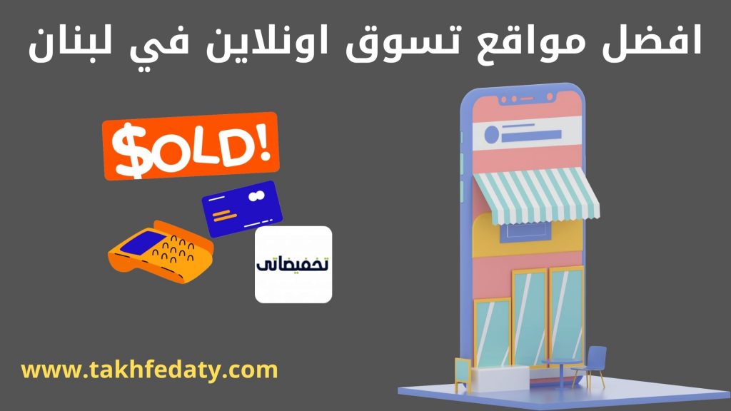 مواقع تسوق اون لاين في لبنان