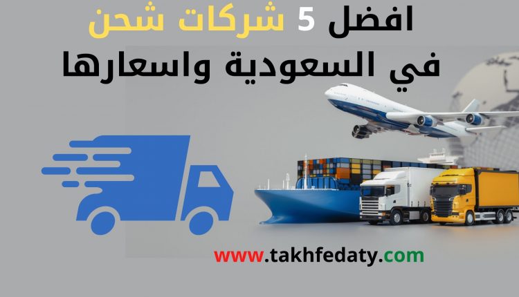 افضل 5 شركات شحن في السعودية