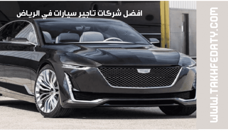 افضل تاجير سيارات في الرياض
