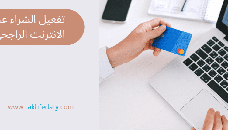 تفعيل الشراء عبر الانترنت الراجحي