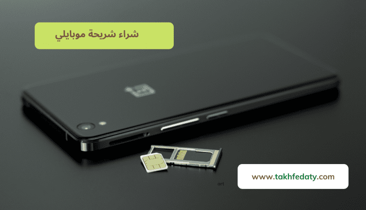 شراء شريحة موبايلي