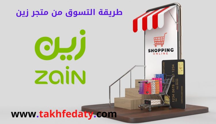 طريقة التسوق من متجر زين