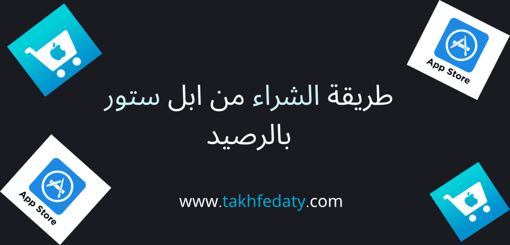 طريقة الشراء من ابل ستور بالرصيد طريقة الشراء من ابل ستور بالرصيد