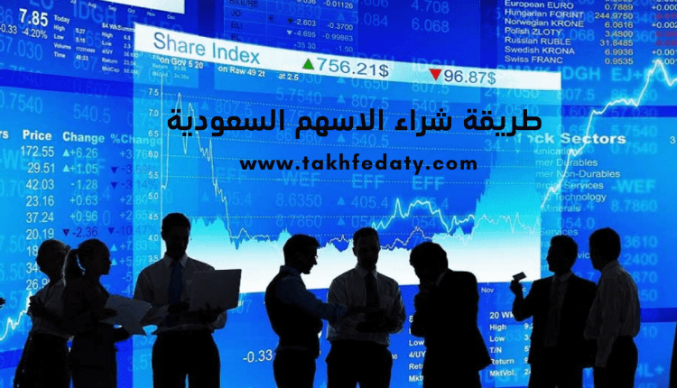  طريقة شراء الاسهم السعودية