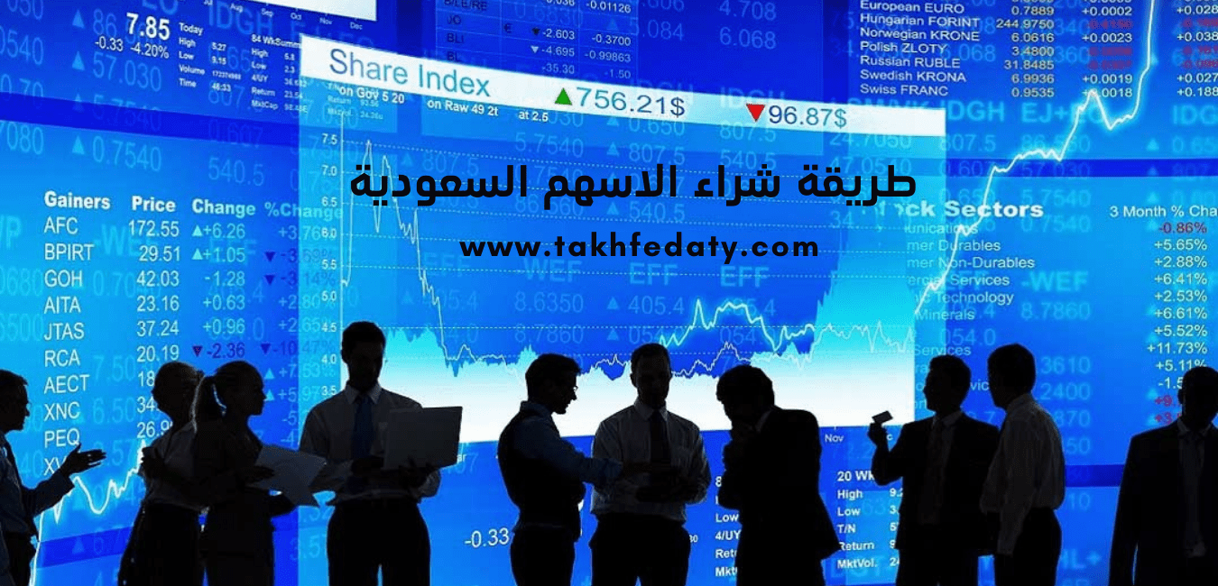  طريقة شراء الاسهم السعودية