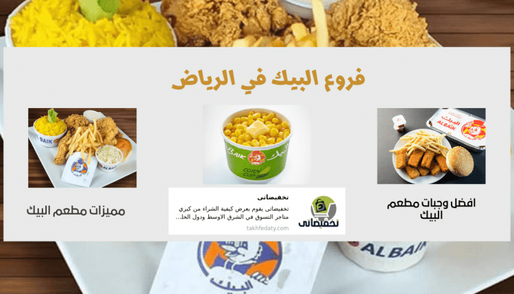  فروع البيك في الرياض