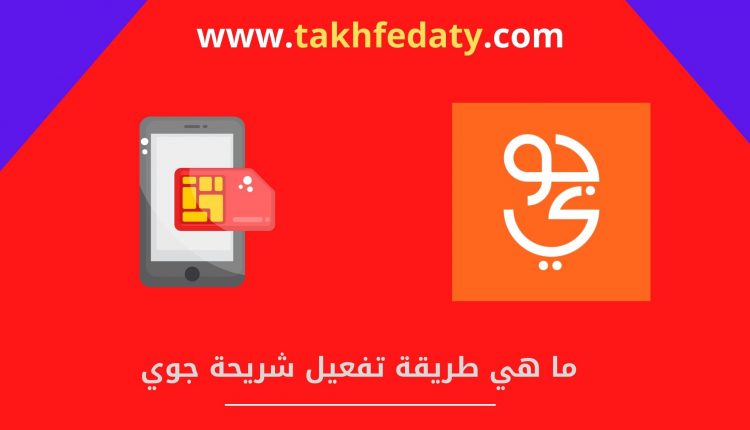 ماهي طريقة تفعيل شريحة جوي