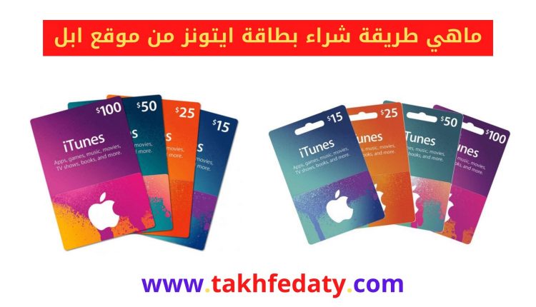 ماهي طريقة شراء بطاقة ايتونز من موقع ابل
