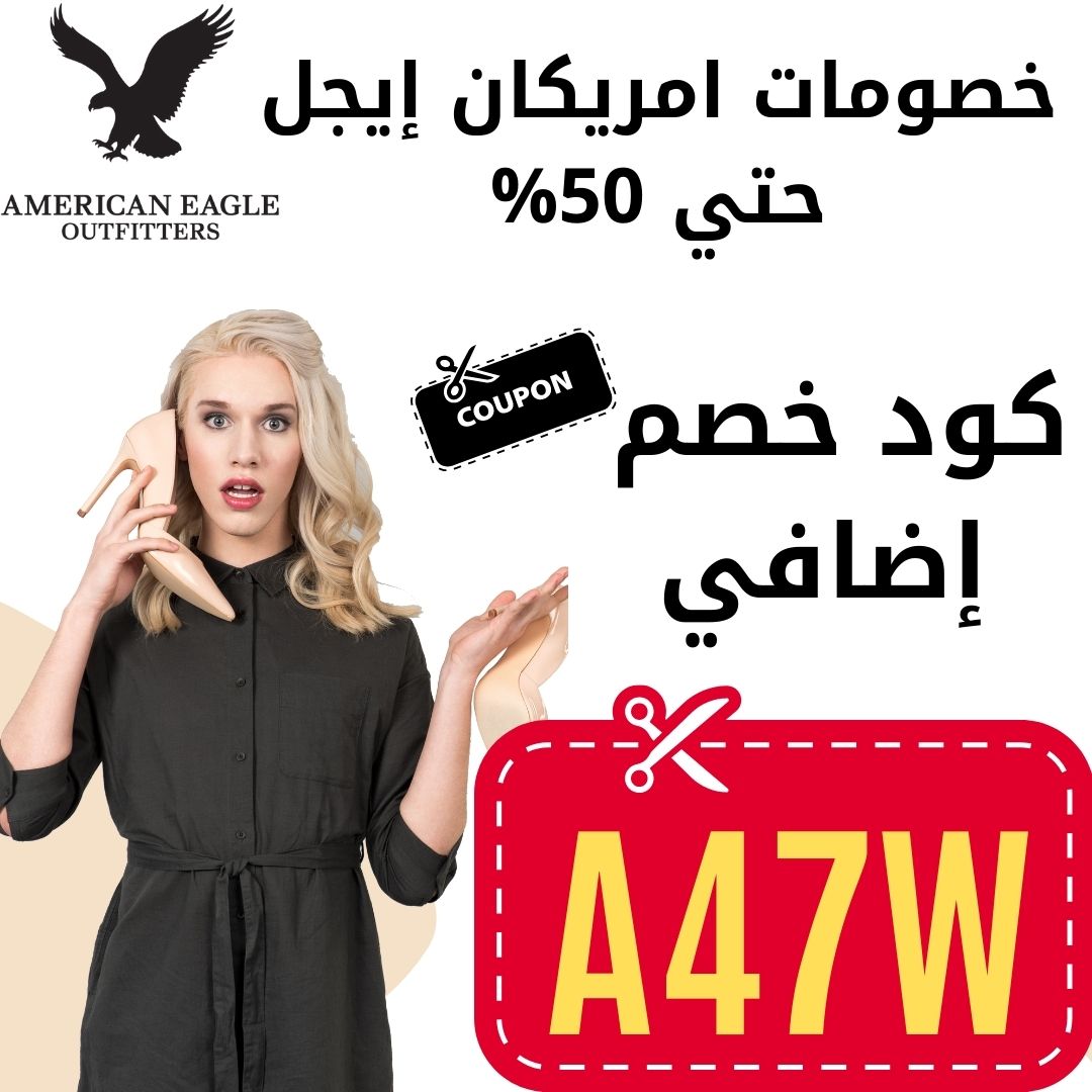 برومو كود امريكان ايجل 2022 American Eagle