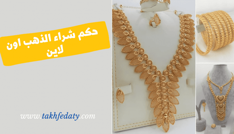 حكم شراء الذهب اون لاين