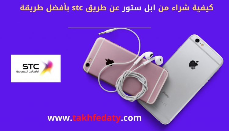 كيفية شراء من ابل ستور عن طريق stc بأفضل طريقة