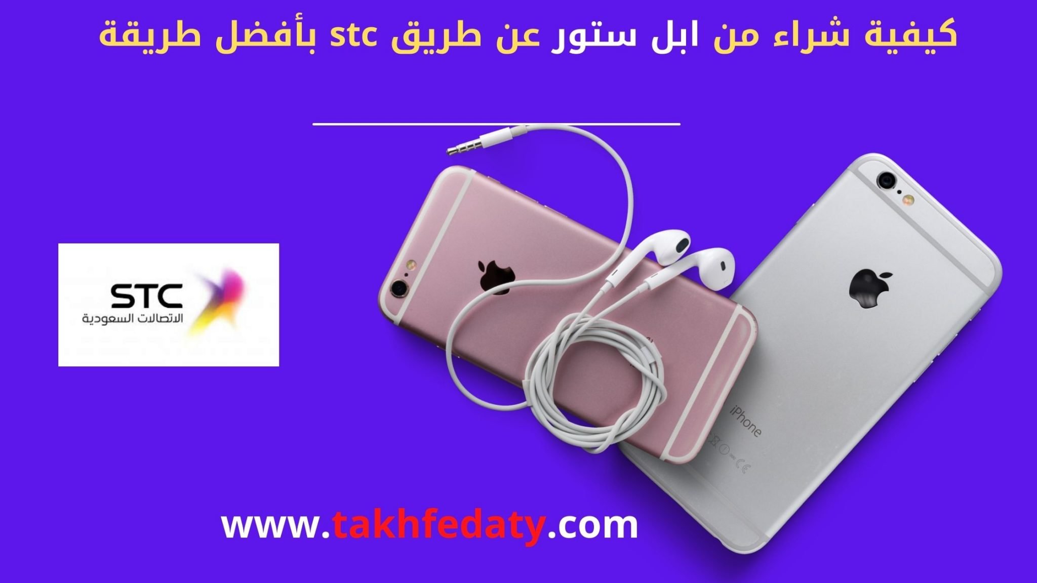  كيفية شراء من ابل ستور عن طريق stc بأفضل طريقة 