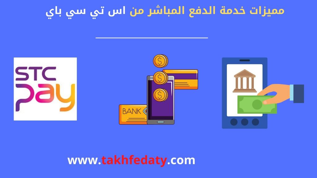 مميزات خدمة الدفع المباشر من اس تي سي باي مميزات خدمة الدفع المباشر من اس تي سي باي
