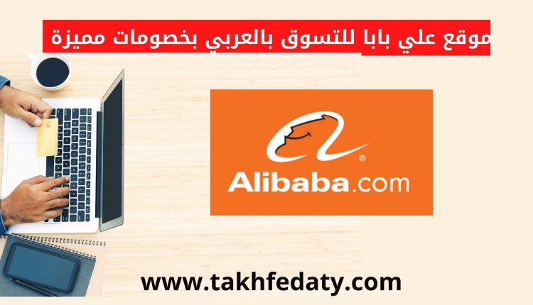 موقع علي بابا للتسوق بالعربي بخصومات مميزة