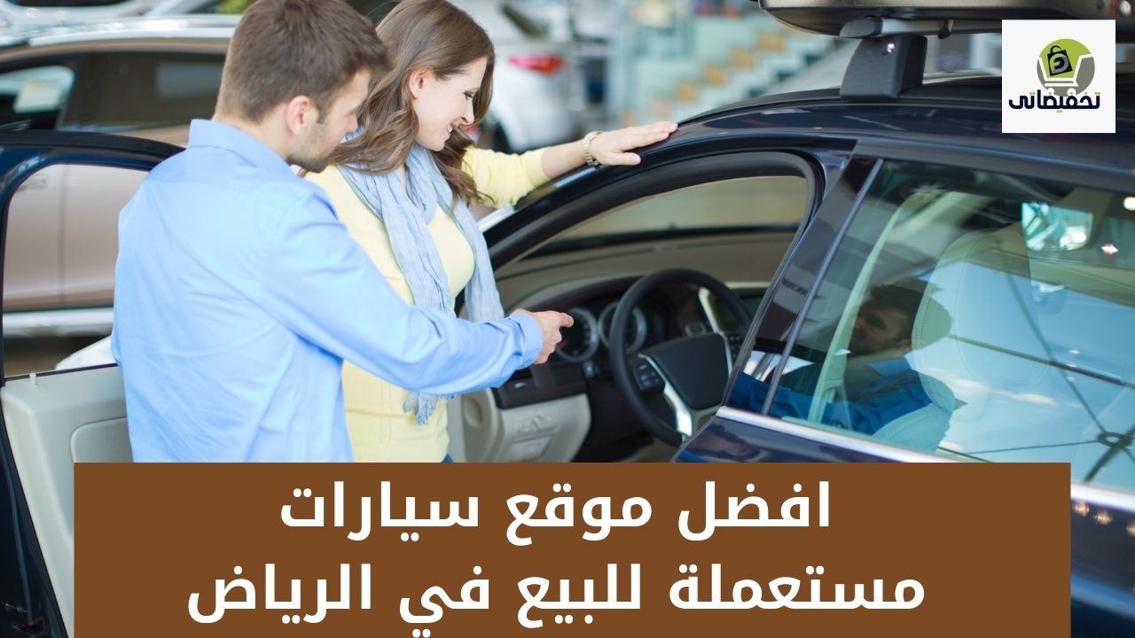 افضل موقع سيارات مستعملة ‫للبيع في الرياض رخيصه