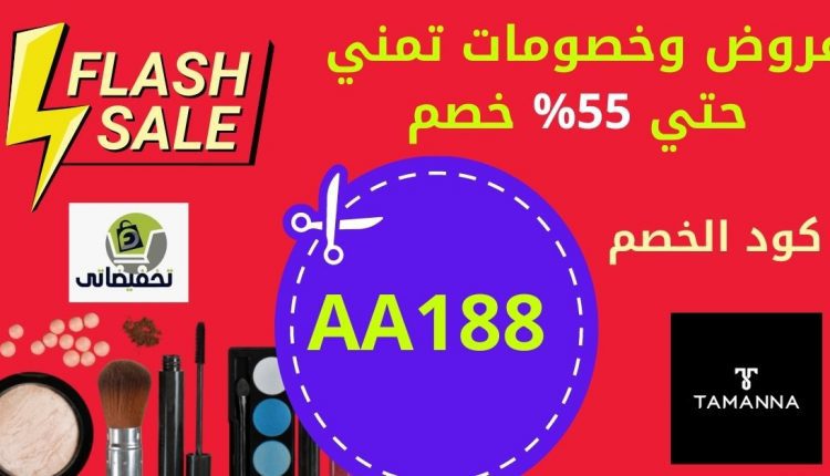 تجربتي في التسوق من موقع تمني Tamanna بكوبون خصم إضافي