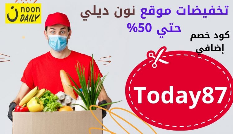 تجربتي في التسوق من نون يومي noon daily