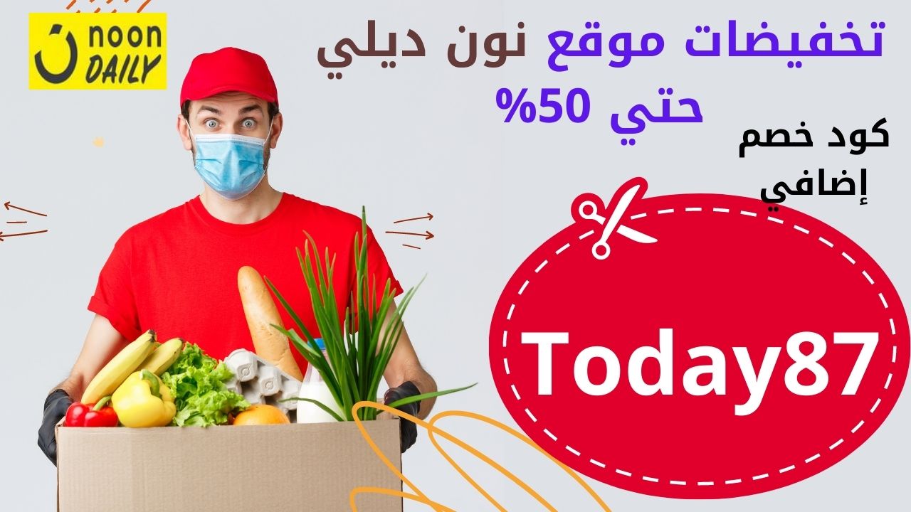 تجربتي في التسوق من نون يومي noon daily