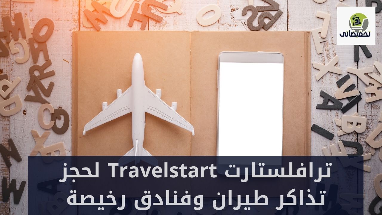 ترافلستارت Travelstart لحجز تذاكر طيران وفنادق رخيصة