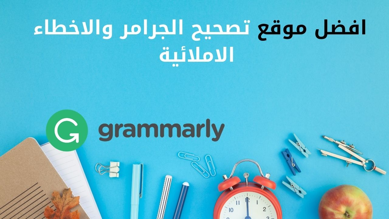  افضل موقع تصحيح الجرامر والاخطاء الاملائية و المحتوى المنسوخ في اللغة الانجليزية 