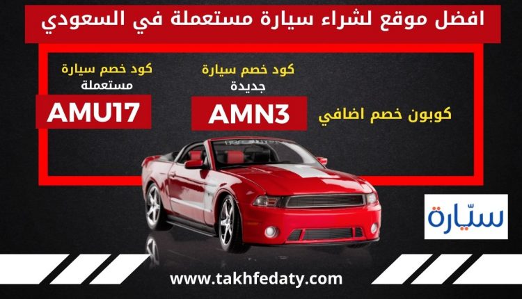 أفضل موقع لشراء السيارات المستعملة في السعودية