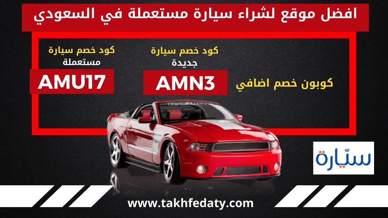 أفضل موقع لشراء السيارات المستعملة في السعودية