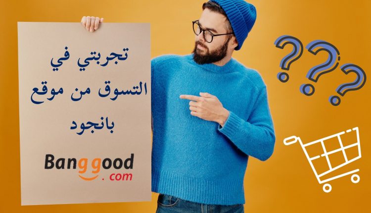 التسوق من موقع بانجود