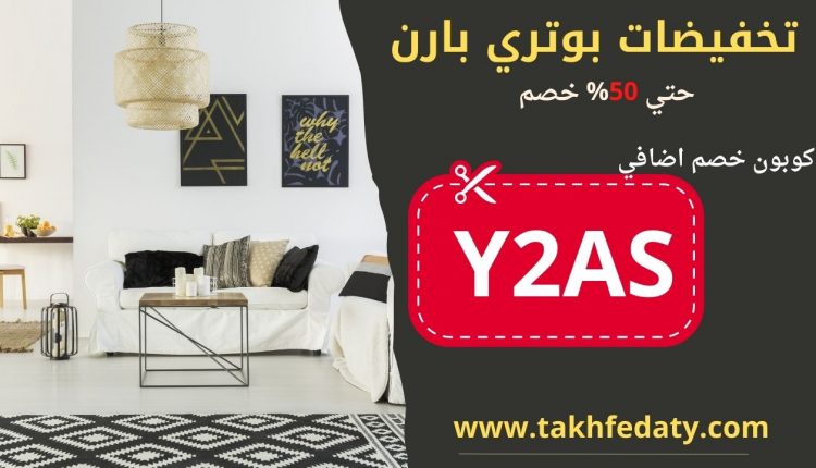 تجربة التسوق من بوتري بارن بكوبون خصم إضافي