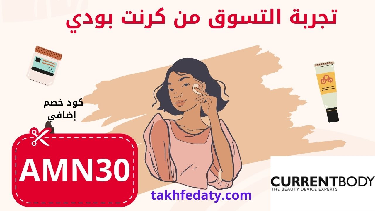 تجربة التسوق من كرنت بودي CurrentBody بكود خصم اضافي