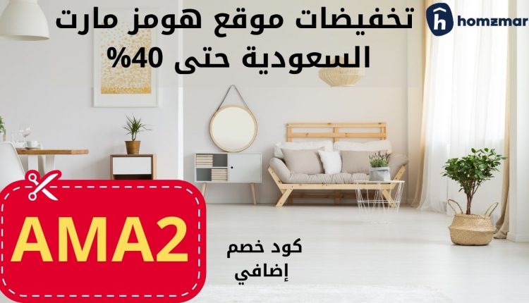 تجربة التسوق من هومزمارت السعودية