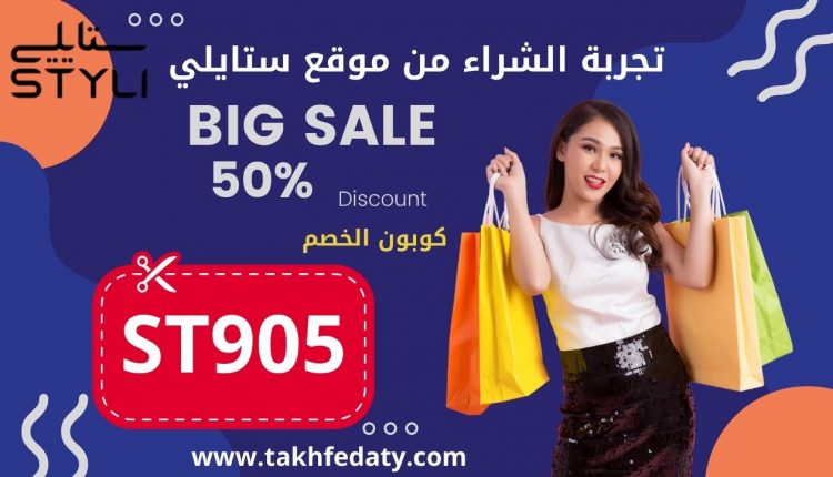 تجربة الشراء من موقع ستايلي الاصلي بكوبون خصم styli