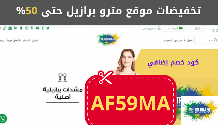 من جربت المشد البرازيلي وكوبون خصم metro brazil 2022