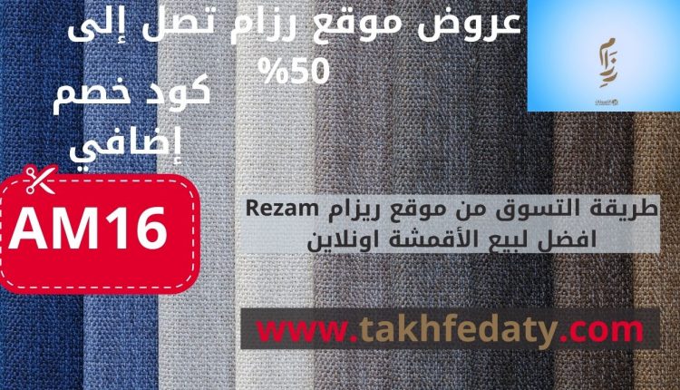 طريقة التسوق من موقع ريزام Rezam افضل لبيع الأقمشة اونلاين
