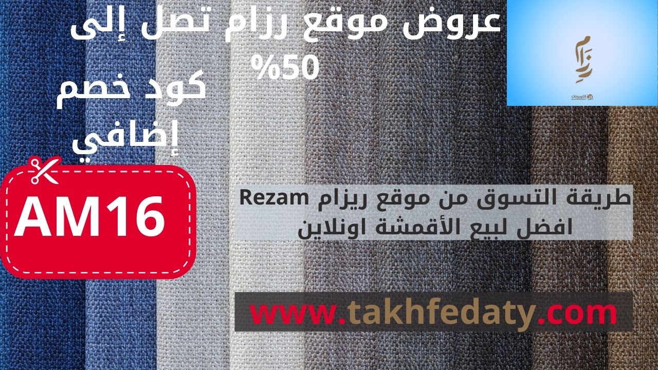 طريقة التسوق من موقع ريزام Rezam افضل لبيع الأقمشة اونلاين