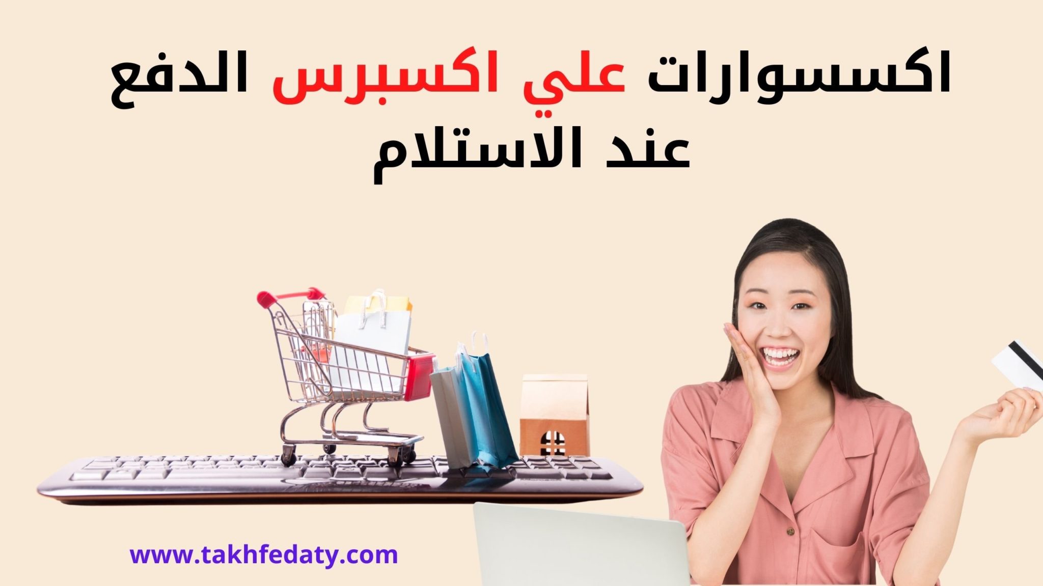 اكسسوارات علي اكسبرس الدفع عند الاستلام