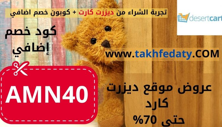 تجربة الشراء من ديزرت كارت + كوبون خصم اضافي