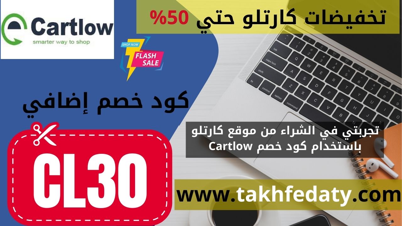 تجربتي في الشراء من موقع كارتلو باستخدام كود خصم Cartlow