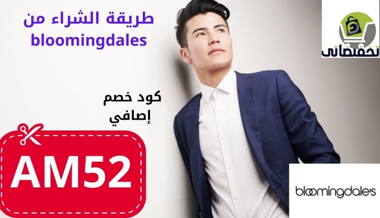 طريقة الشراء من bloomingdales