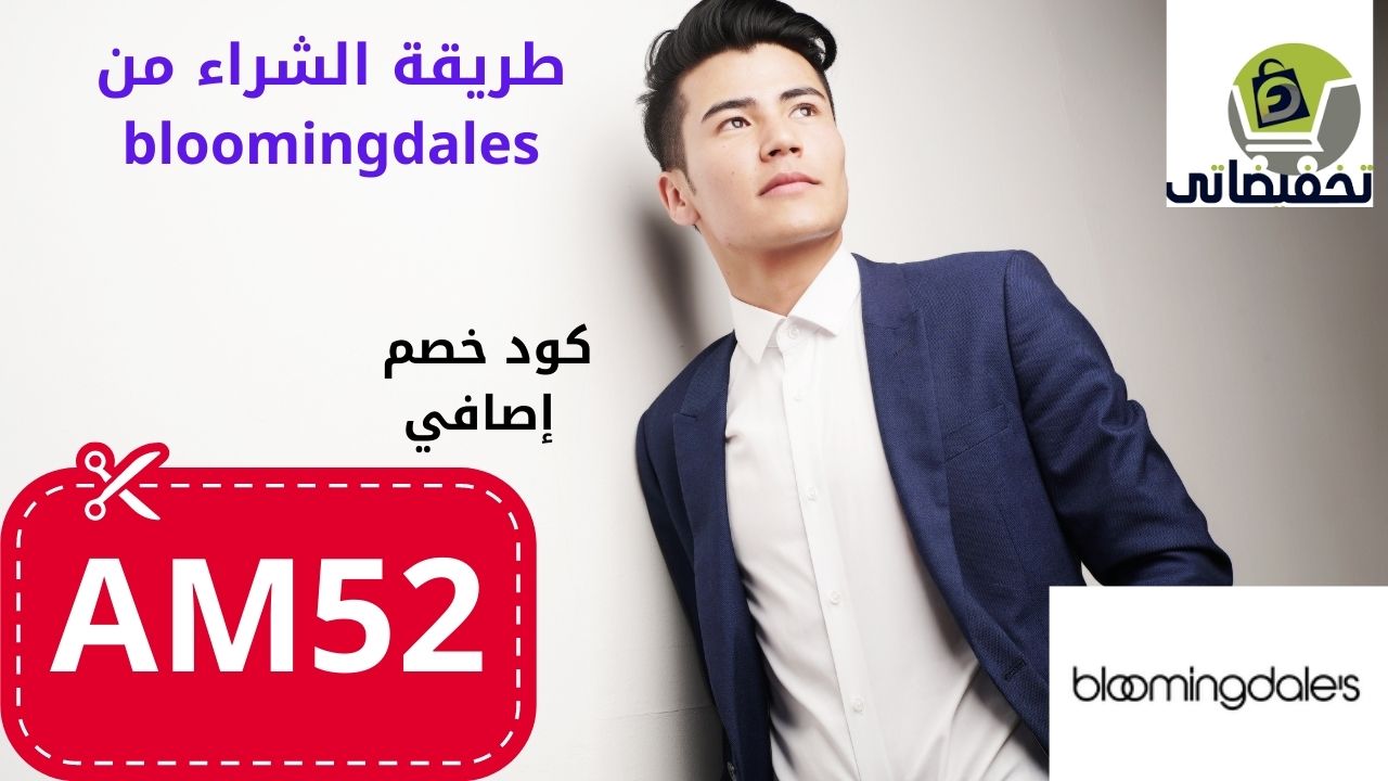 طريقة الشراء من bloomingdales