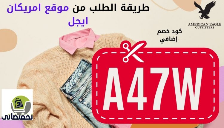 طريقة الطلب من موقع امريكان ايجل