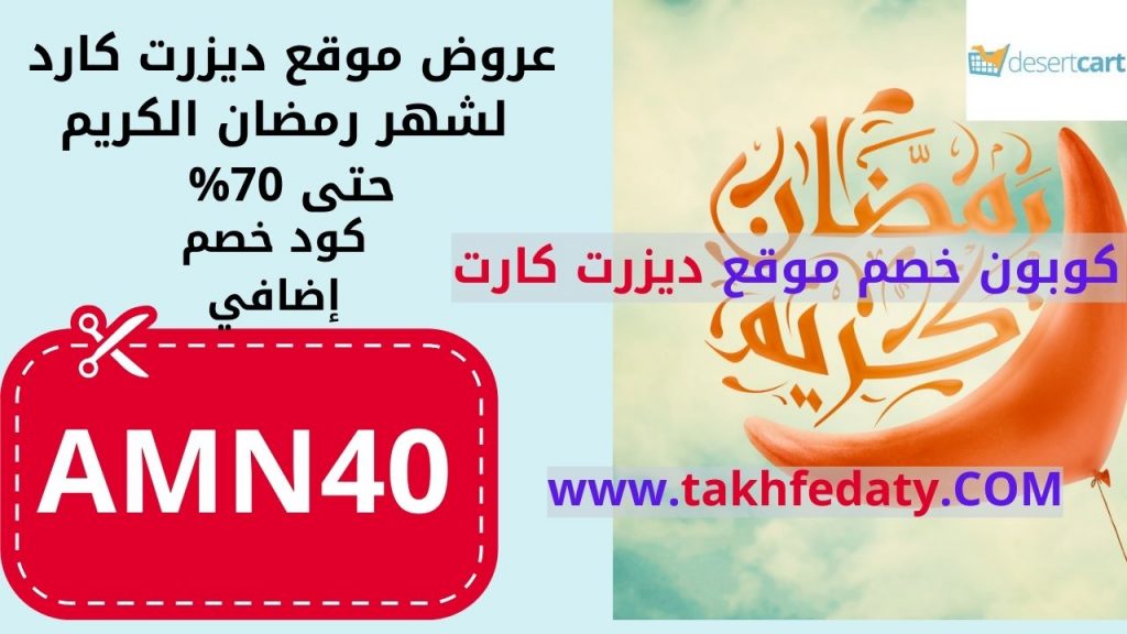 كوبون خصم موقع ديزرت كارت